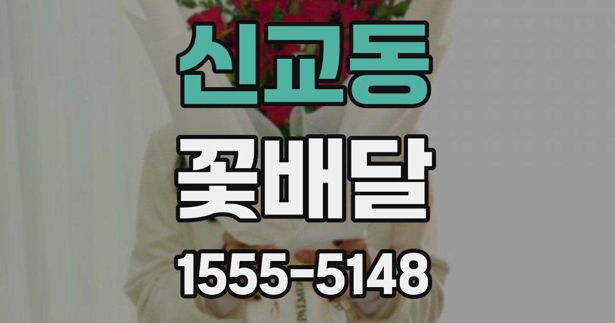 신교동 꽃배달