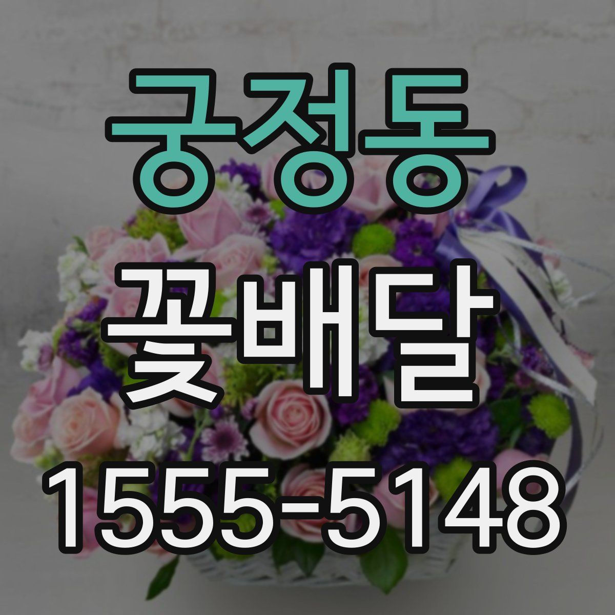 궁정동 꽃배달