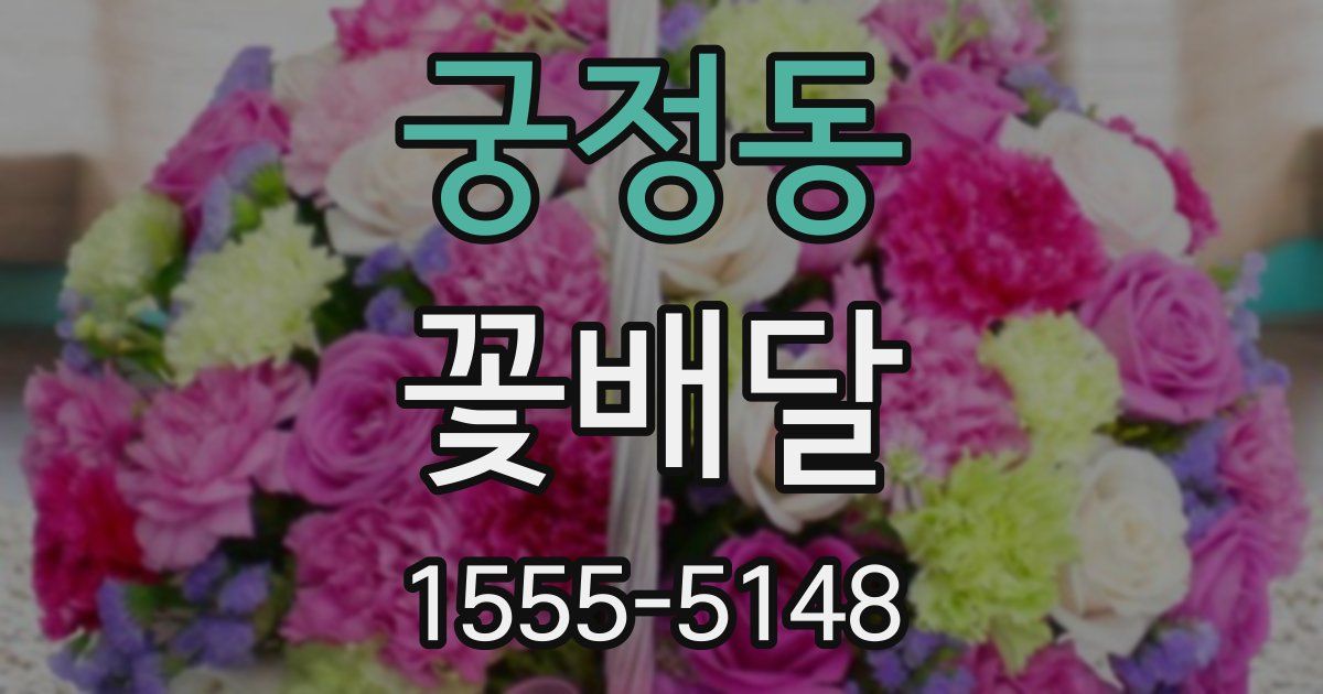 궁정동 꽃배달