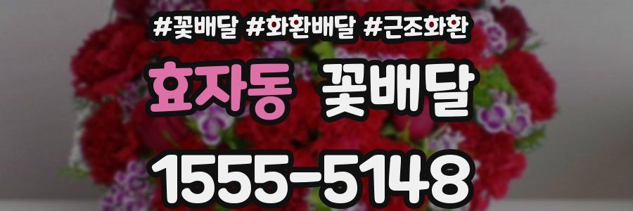 효자동 꽃배달