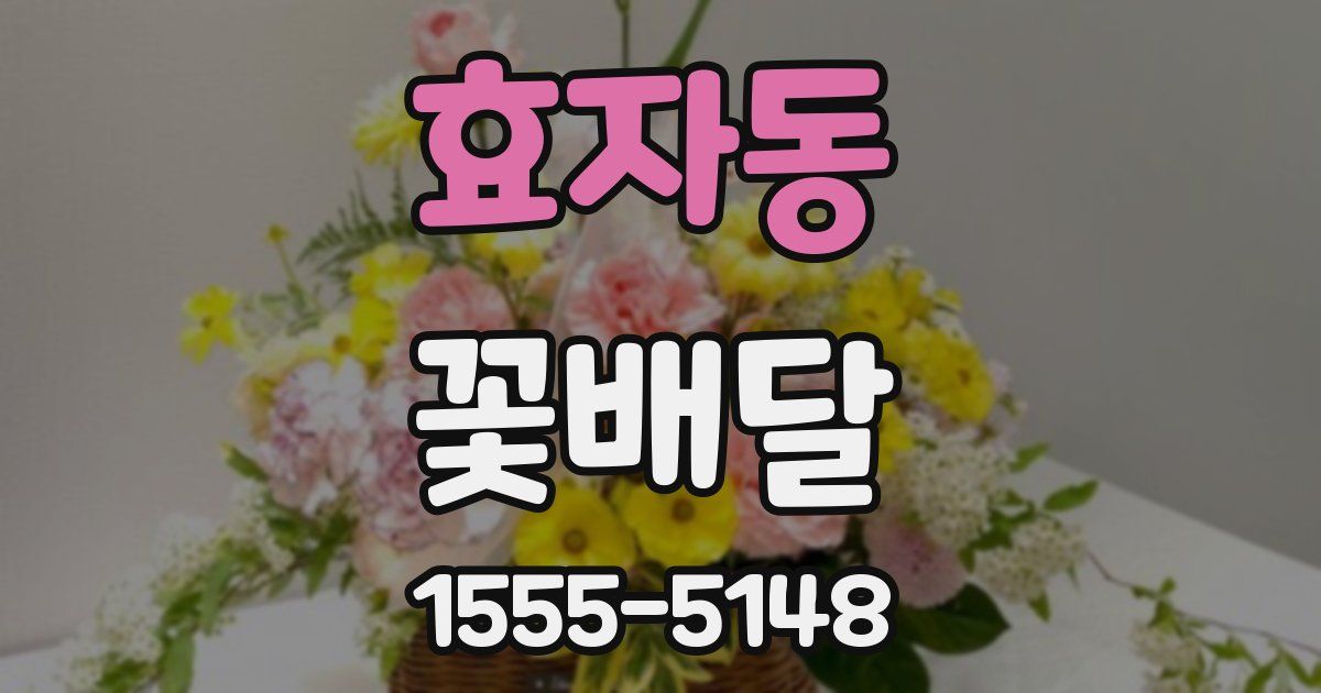 효자동 꽃배달