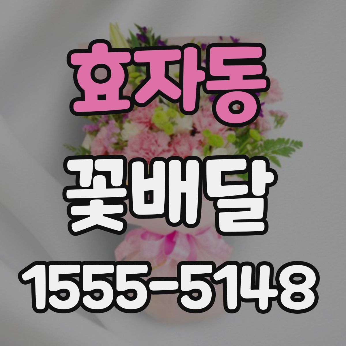 효자동 꽃배달