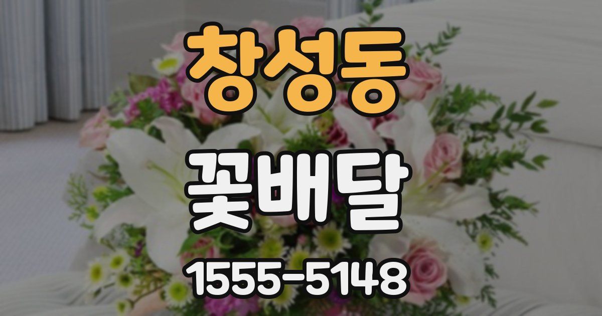 창성동 꽃배달