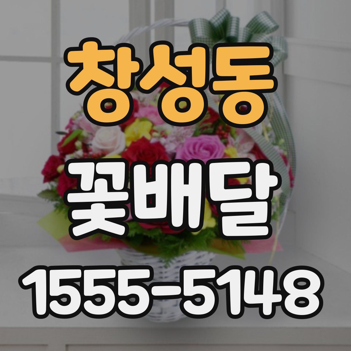 창성동 꽃배달
