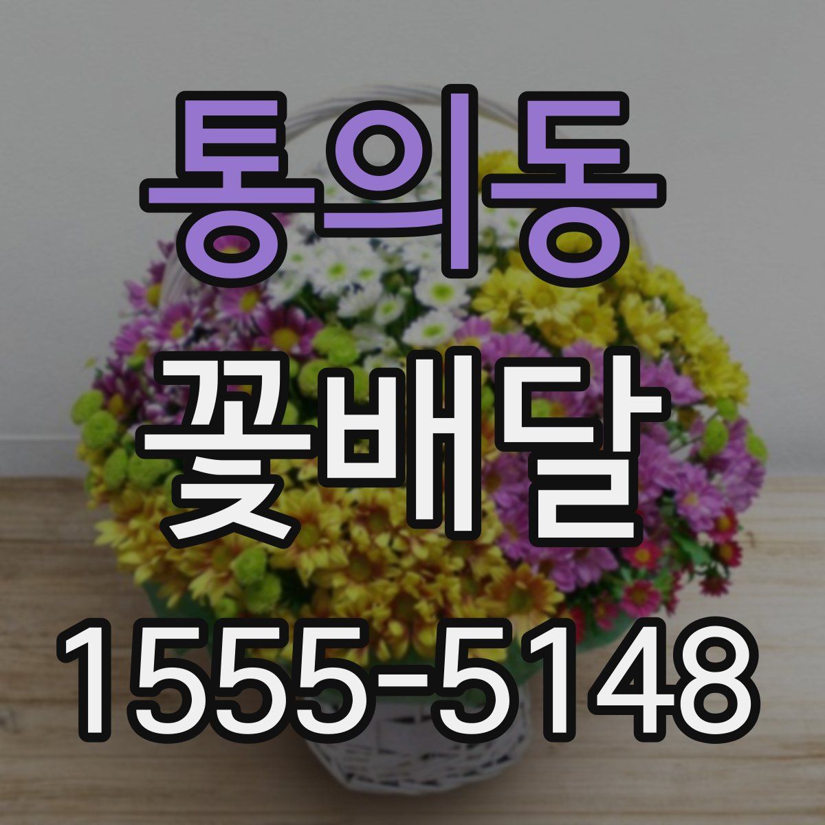 통의동 꽃배달
