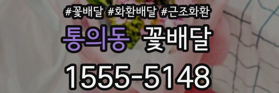 통의동 꽃배달