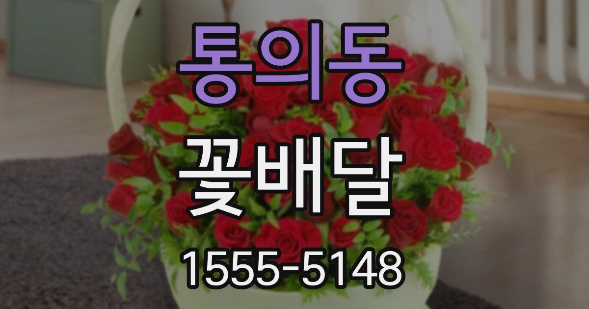 통의동 꽃배달