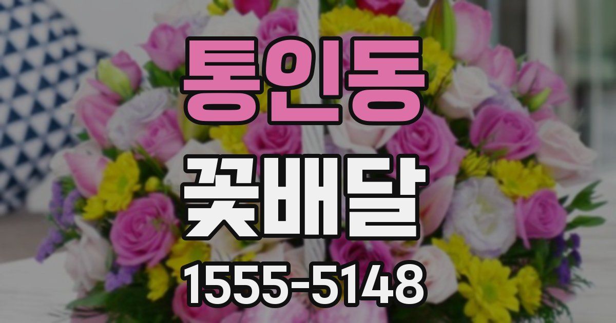 통인동 꽃배달