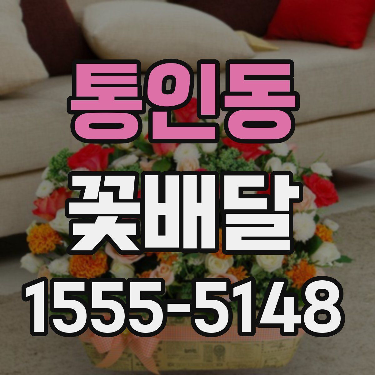 통인동 꽃배달