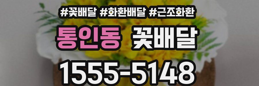 통인동 꽃배달