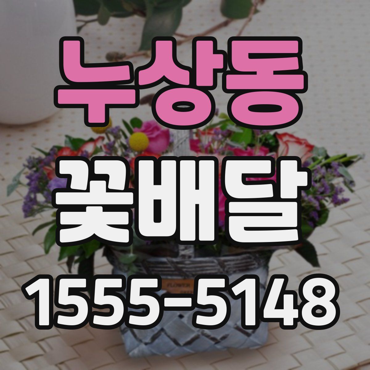 누상동 꽃배달
