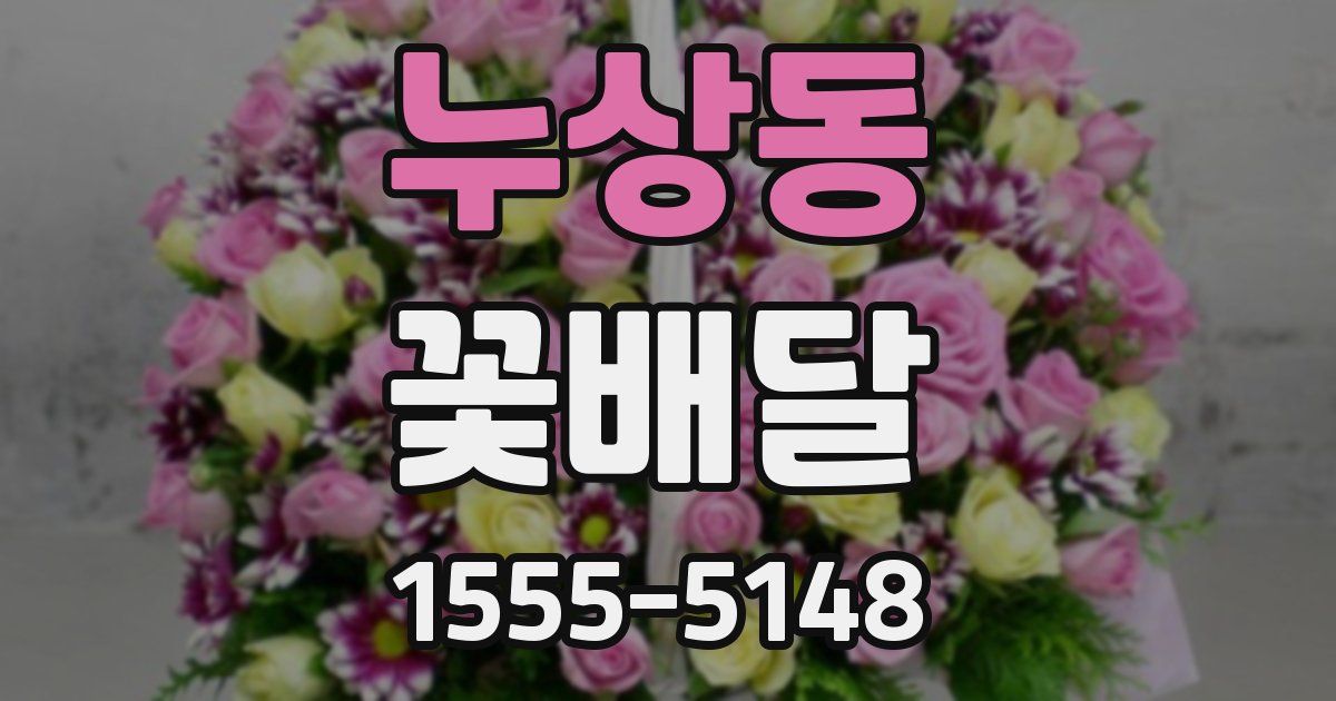 누상동 꽃배달