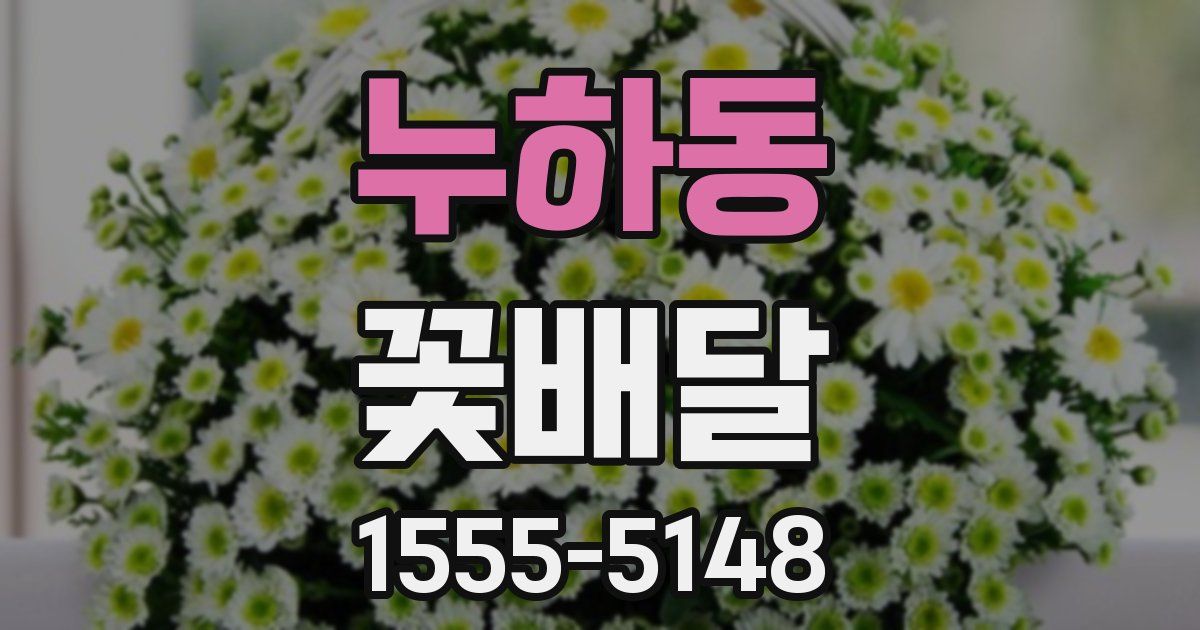 누하동 꽃배달