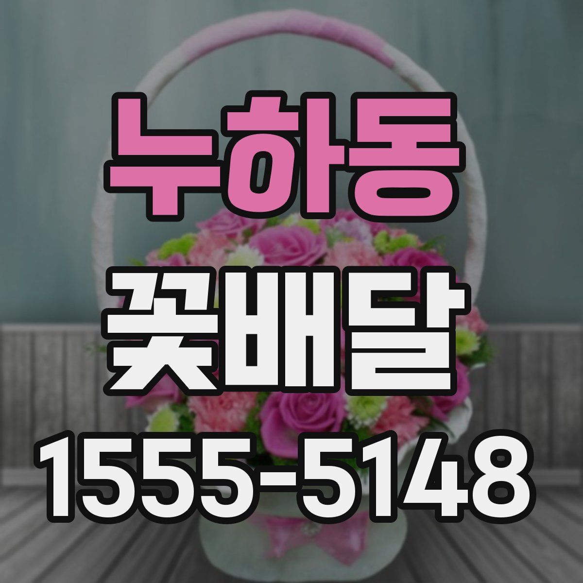 누하동 꽃배달