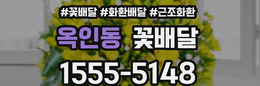 옥인동 꽃배달
