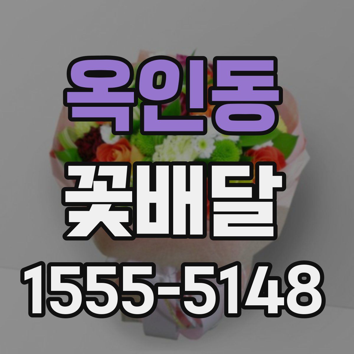 옥인동 꽃배달