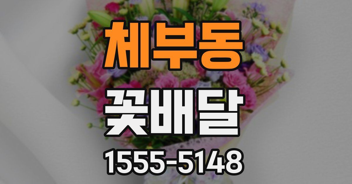 체부동 꽃배달