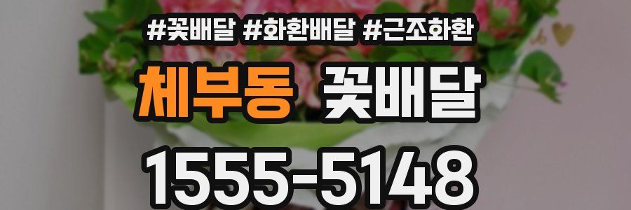 체부동 꽃배달