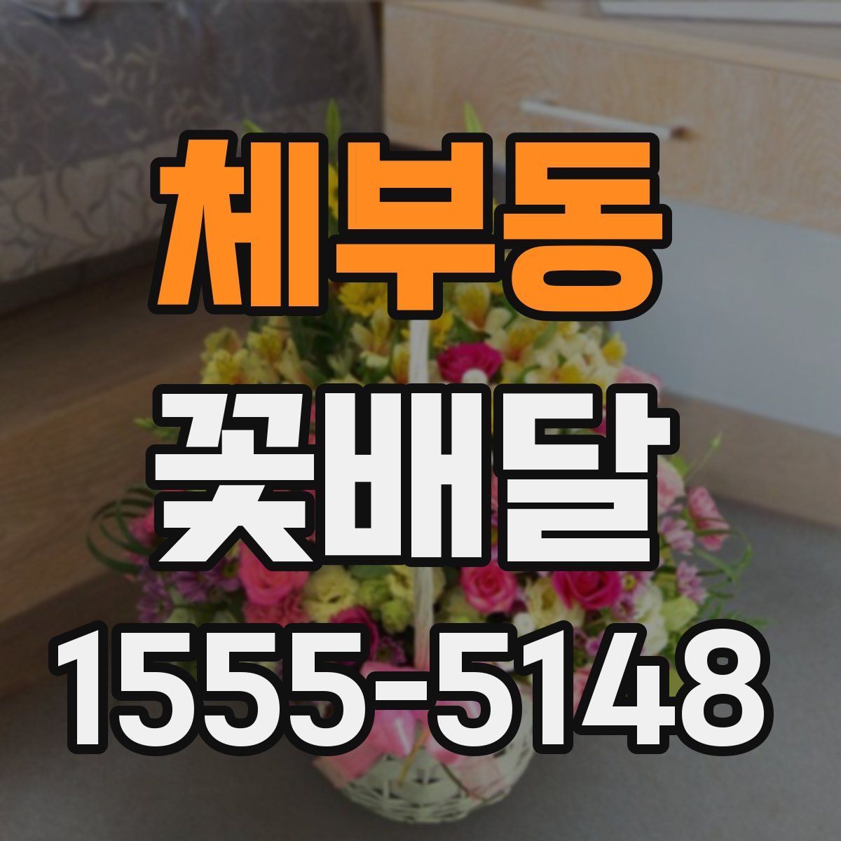 체부동 꽃배달