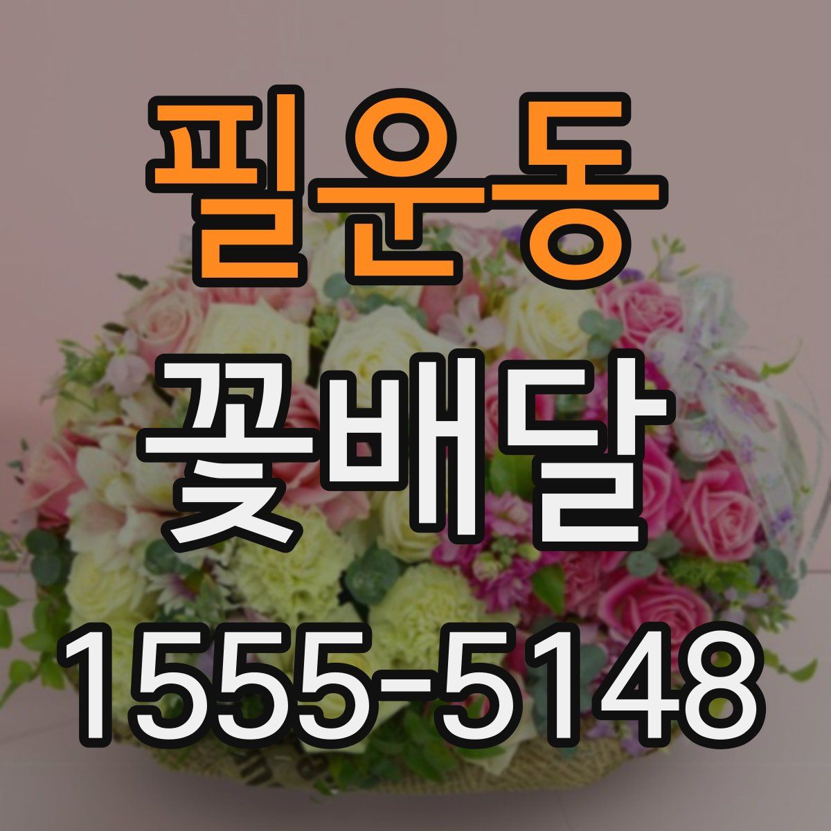 필운동 꽃배달