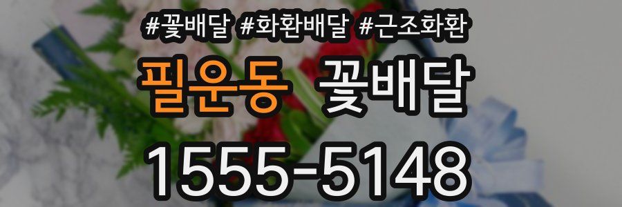 필운동 꽃배달