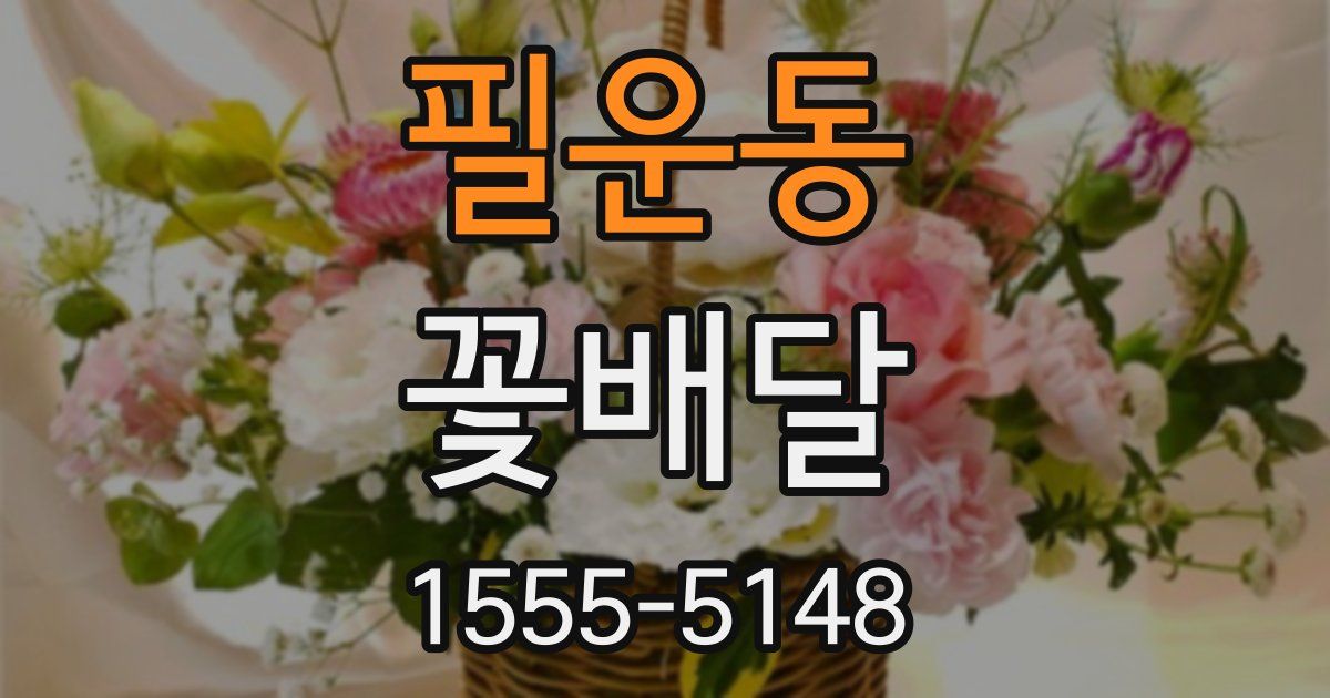 필운동 꽃배달