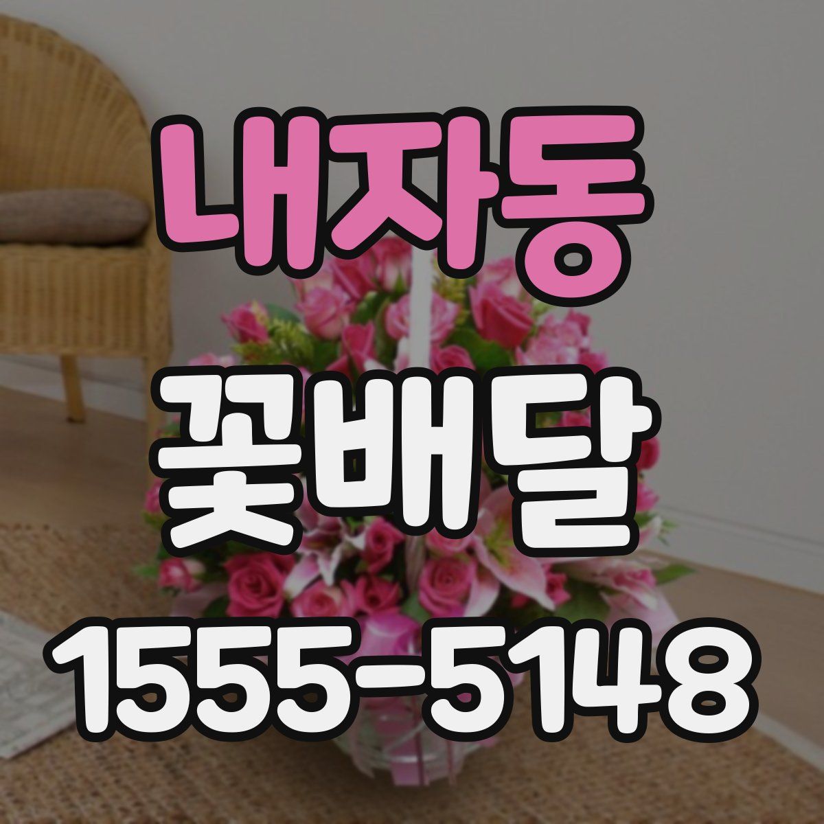 내자동 꽃배달