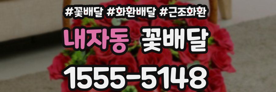 내자동 꽃배달