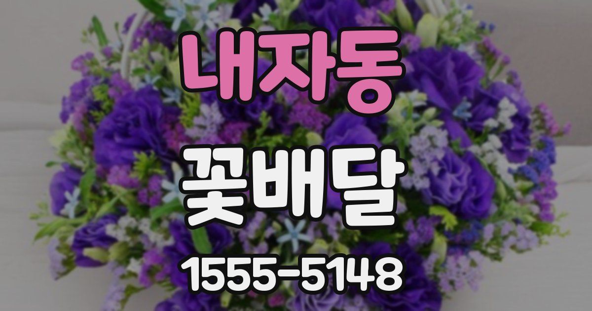내자동 꽃배달