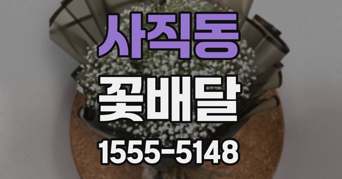 사직동 꽃배달