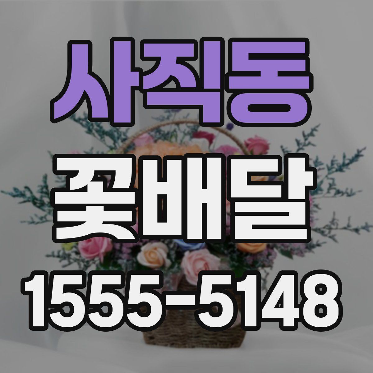 사직동 꽃배달