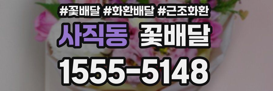 사직동 꽃배달