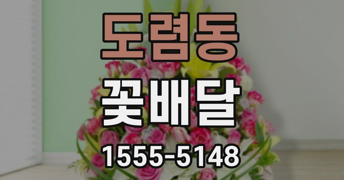 도렴동 꽃배달