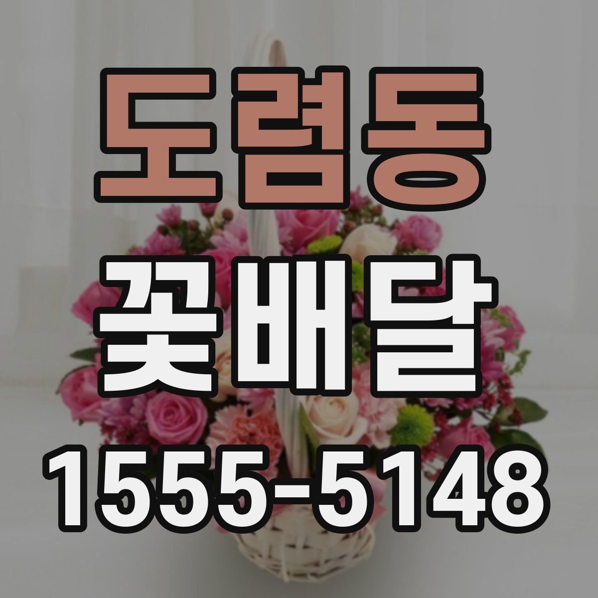 도렴동 꽃배달
