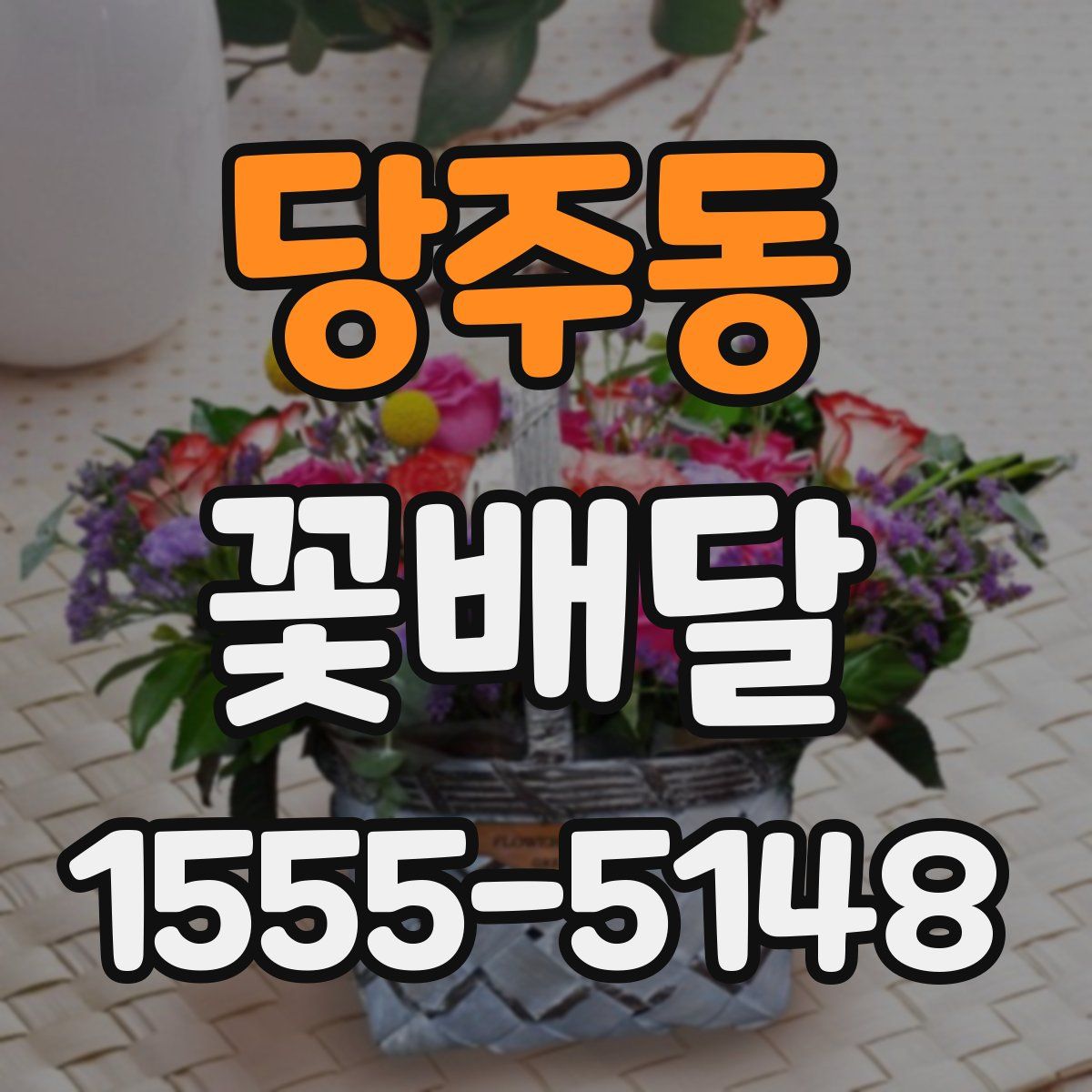 당주동 꽃배달