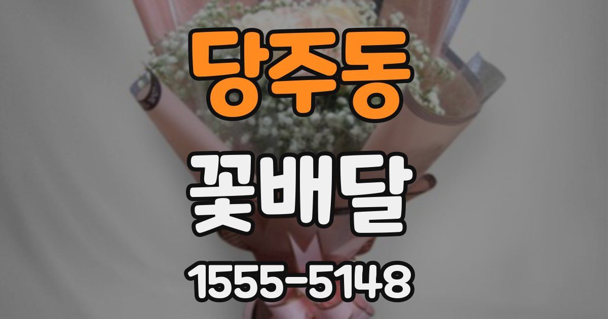 당주동 꽃배달