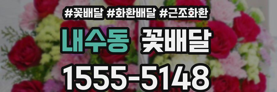 내수동 꽃배달
