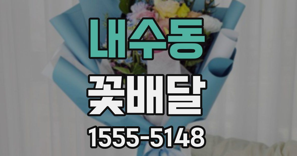 내수동 꽃배달