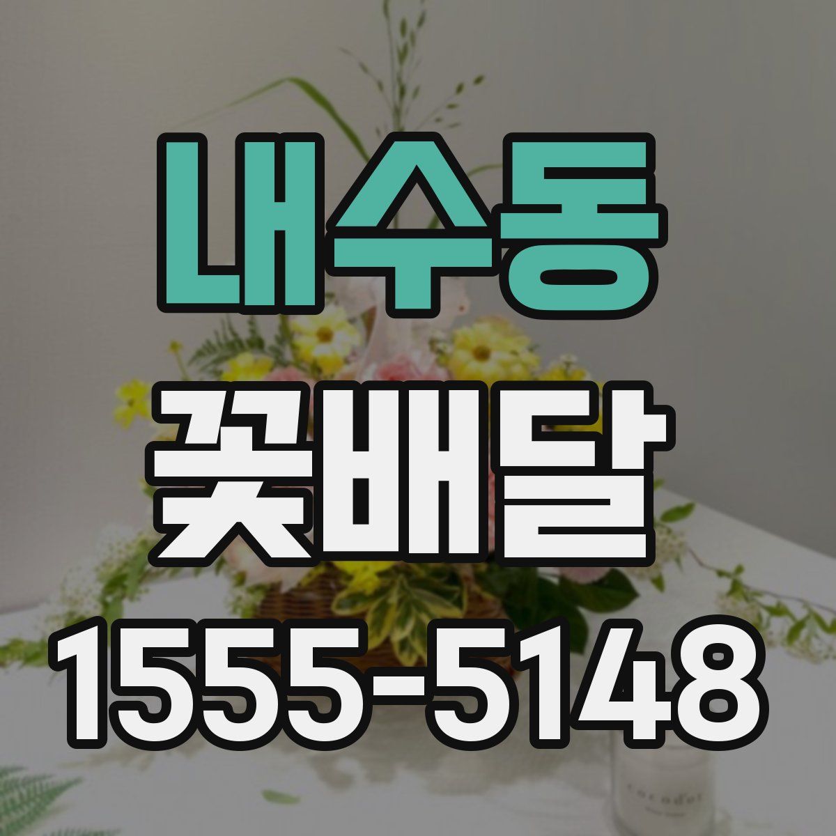 내수동 꽃배달