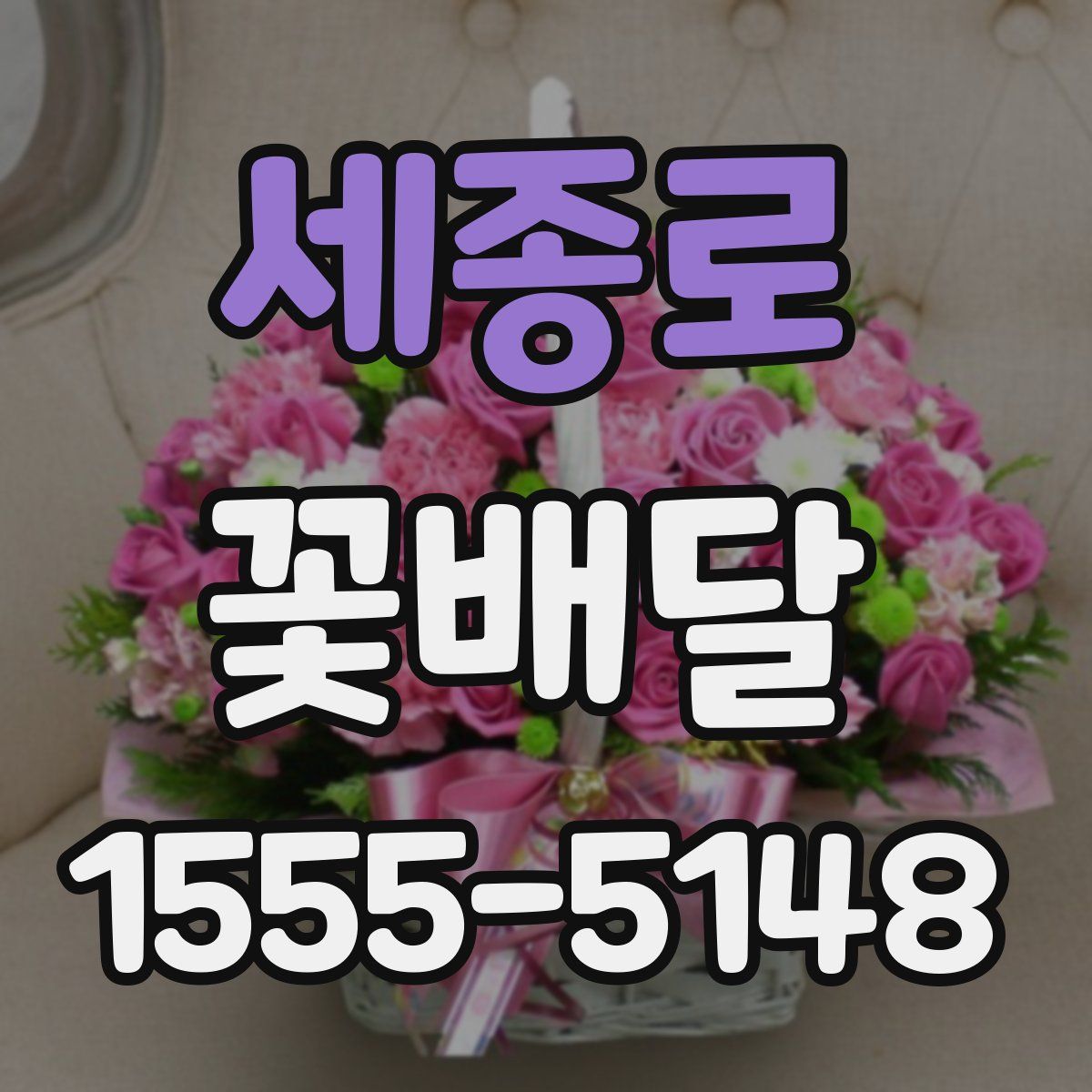 세종로 꽃배달