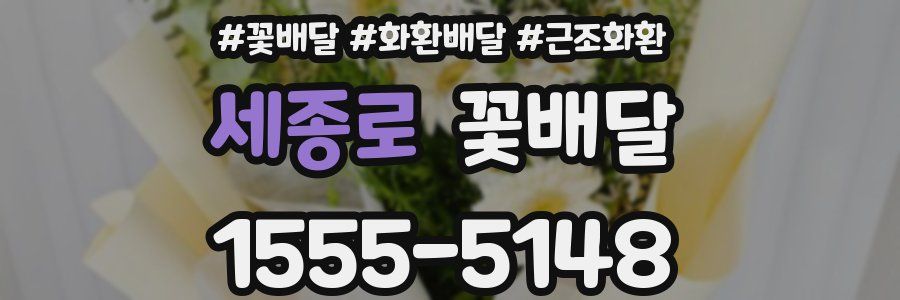 세종로 꽃배달