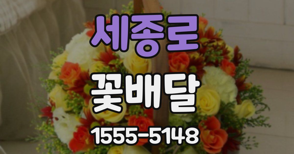 세종로 꽃배달