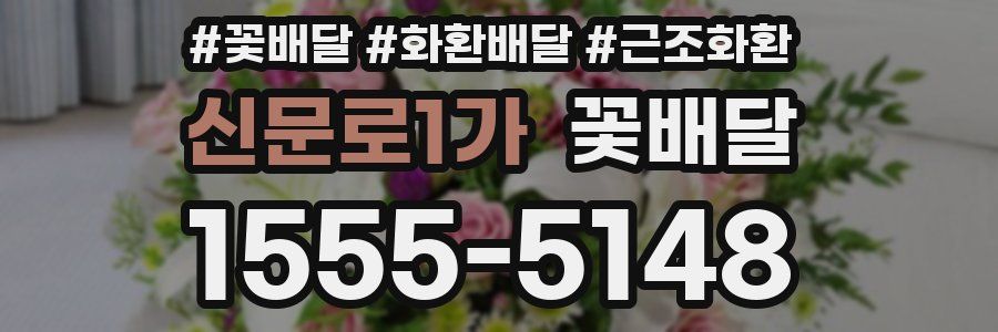 신문로1가 꽃배달