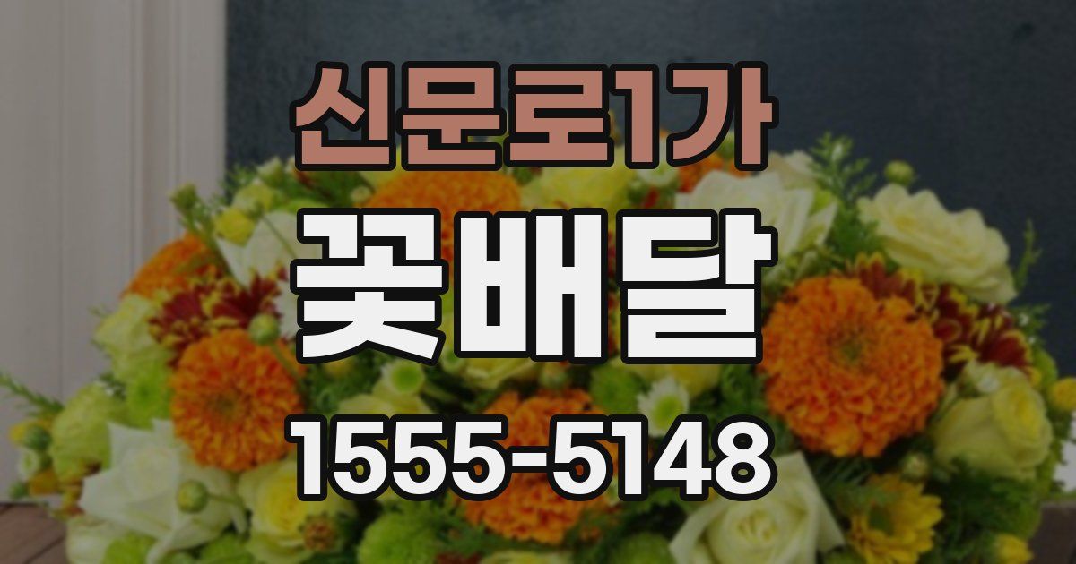 신문로1가 꽃배달