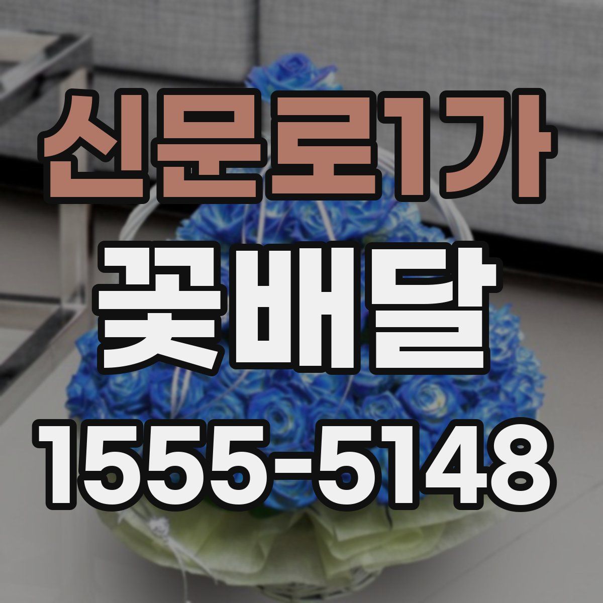 신문로1가 꽃배달