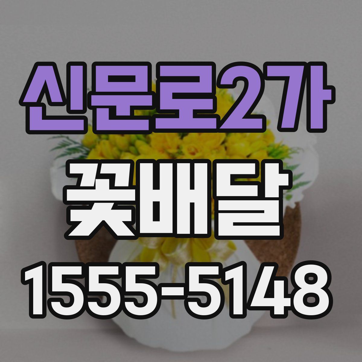 신문로2가 꽃배달