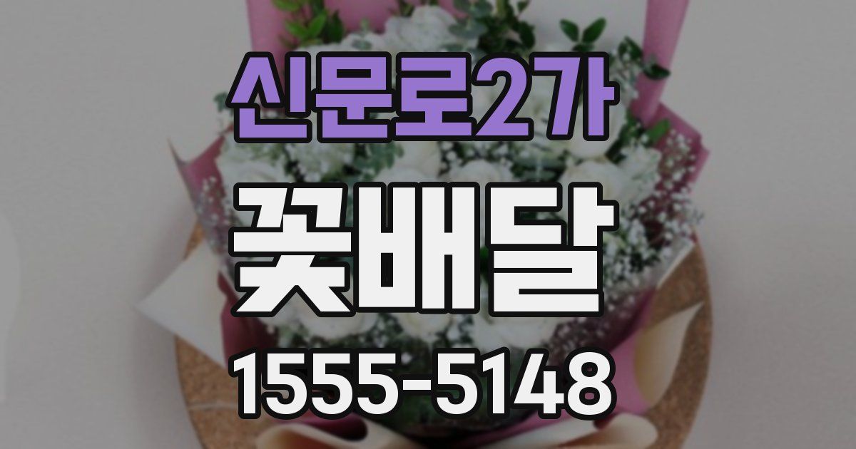 신문로2가 꽃배달