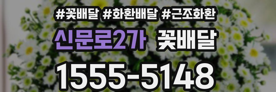 신문로2가 꽃배달