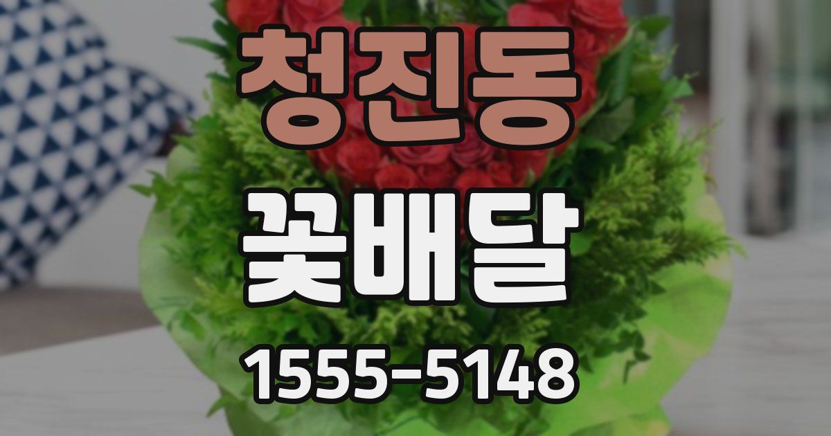 청진동 꽃배달