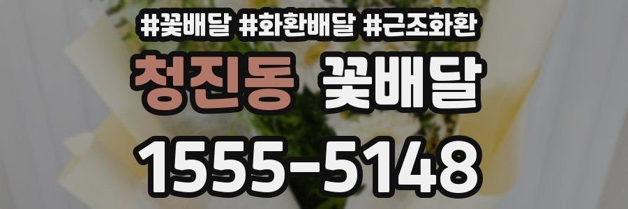 청진동 꽃배달